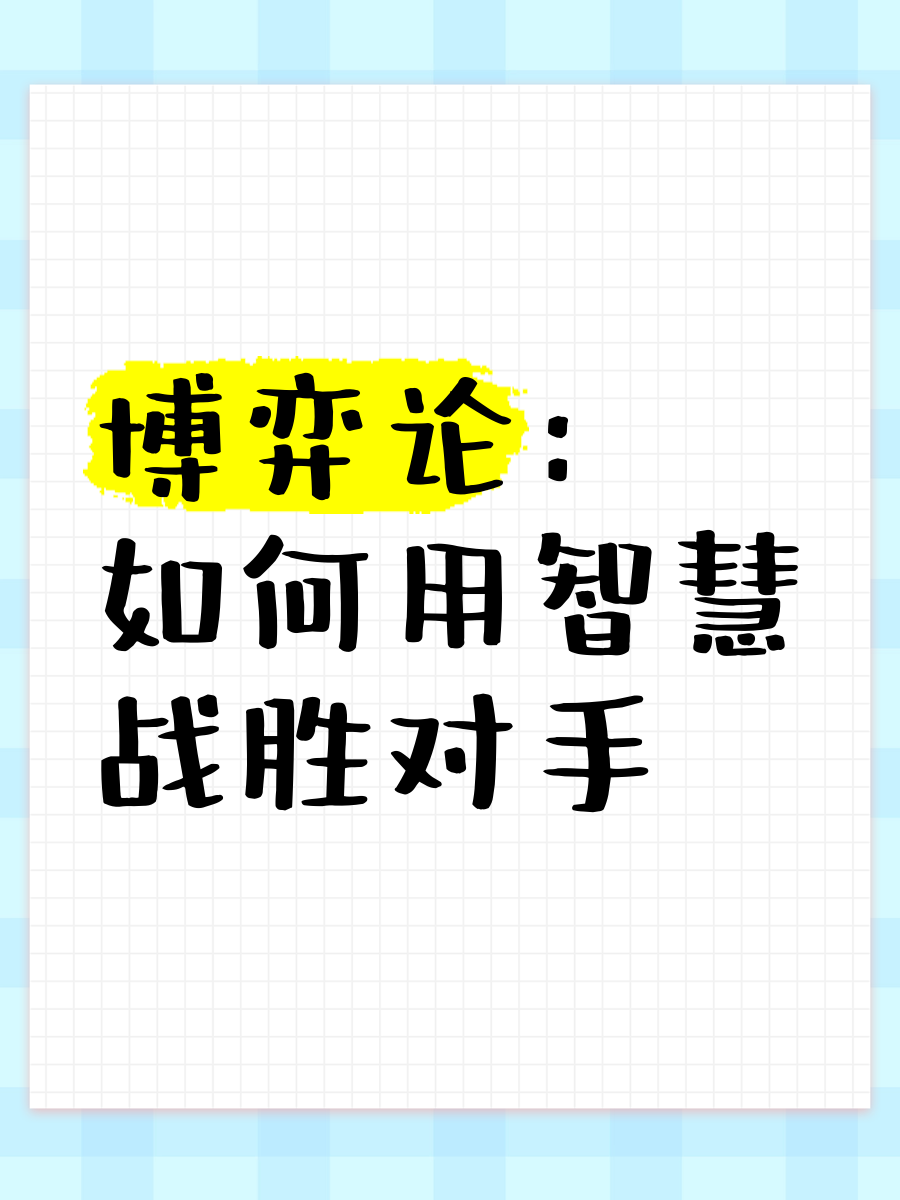 关于战术灵活变化，出其不意战胜对手的信息