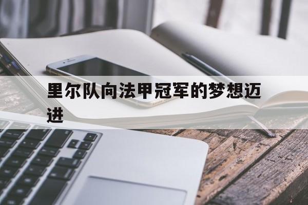 包含里尔队向法甲冠军的梦想迈进的词条