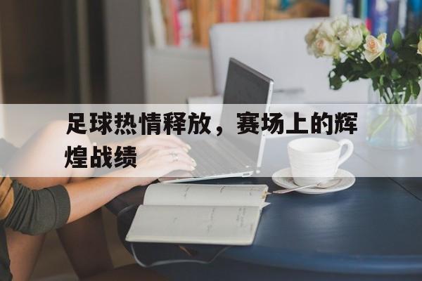 足球热情释放，赛场上的辉煌战绩