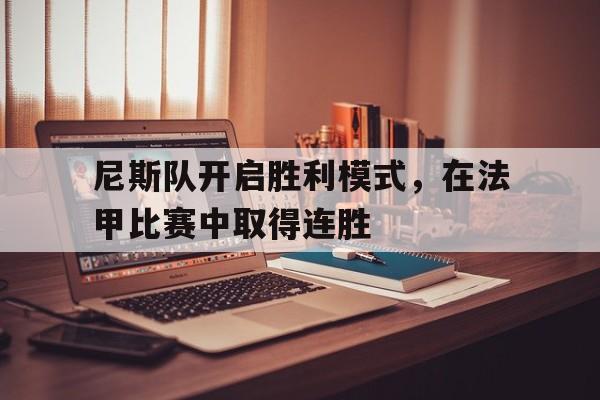 尼斯队开启胜利模式，在法甲比赛中取得连胜