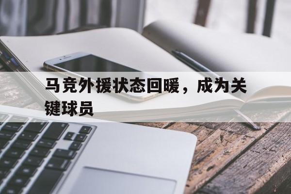 马竞外援状态回暖，成为关键球员