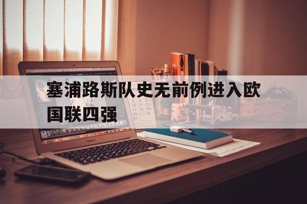 塞浦路斯队史无前例进入欧国联四强