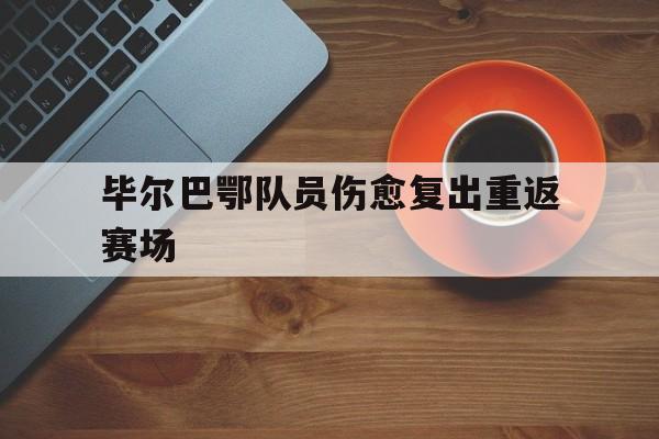 毕尔巴鄂队员伤愈复出重返赛场