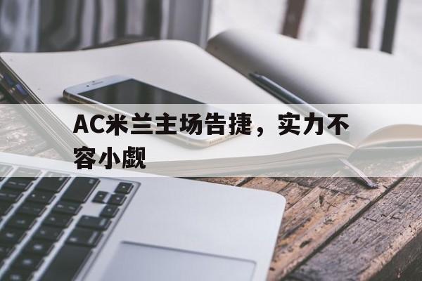 包含AC米兰主场告捷，实力不容小觑的词条