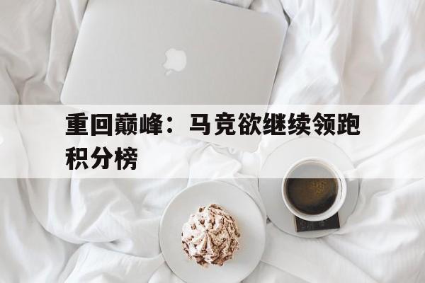包含重回巅峰：马竞欲继续领跑积分榜的词条