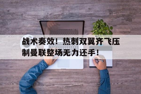 战术奏效！热刺双翼齐飞压制曼联整场无力还手！