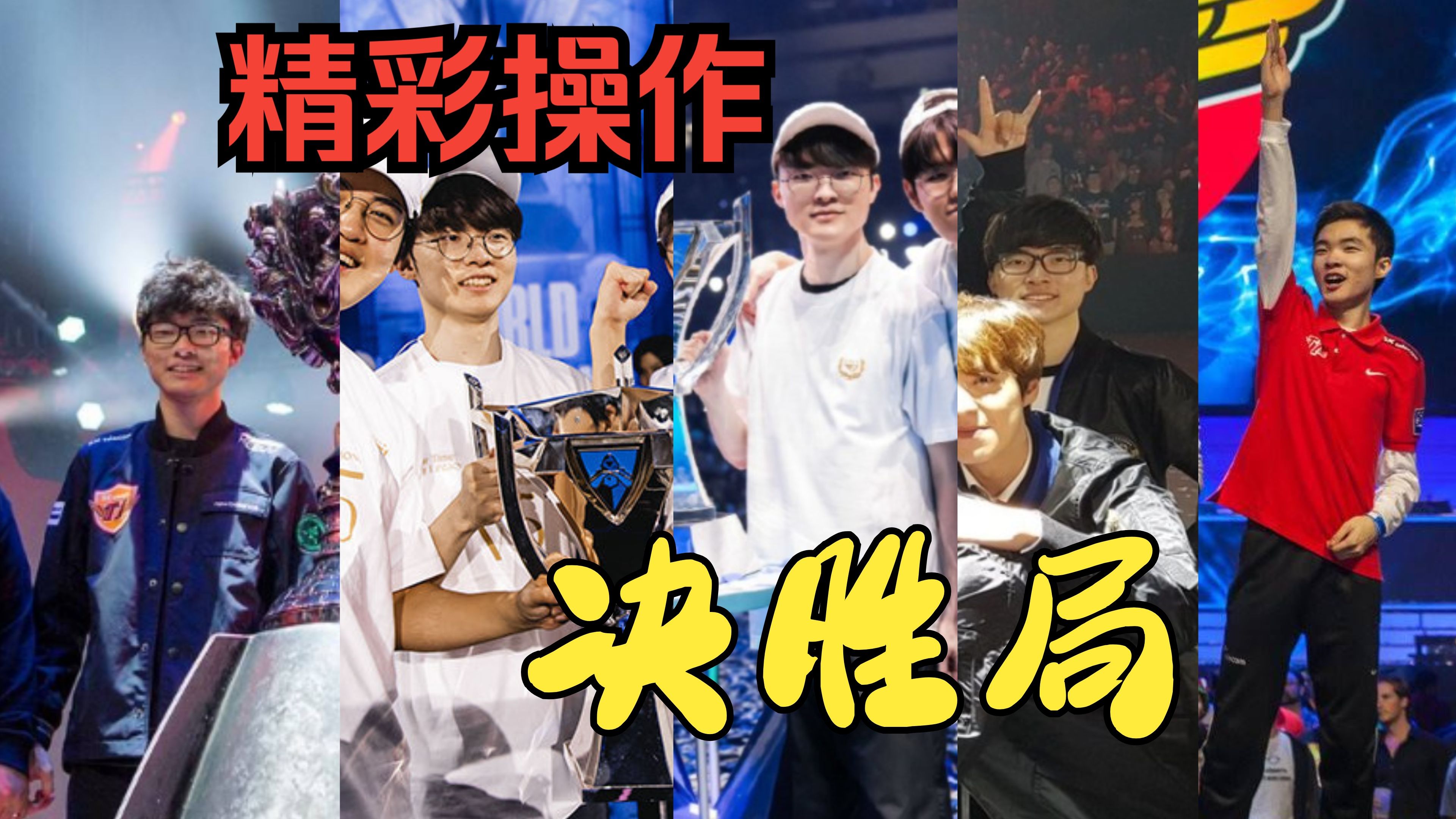 Faker在RNG比赛中惊险取胜，大胜引发热议！